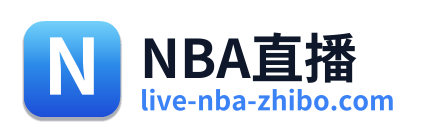 NBA直播